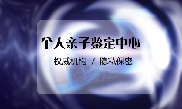 南京上户口亲子鉴定哪里可以办理, 南京上户口亲子鉴定哪里可以办理,