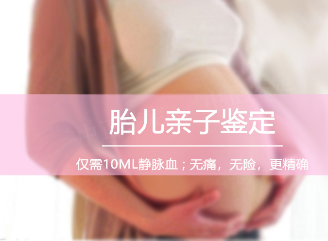 南京胎儿亲子鉴定正规机构去哪里,南京怀孕亲子鉴定结果准不准确