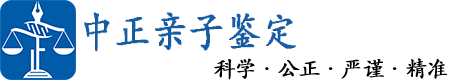 南京中正亲子鉴定中心